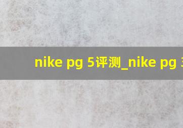 nike pg 5评测_nike pg 3